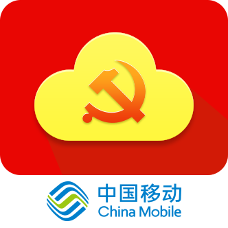 中国移动党建云手机app
