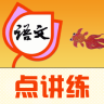 人教语文点讲练