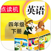 同步教材点读机四年级下