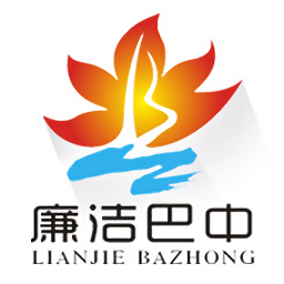 廉洁巴中app