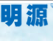 明源地产erpapp
