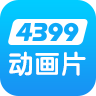 4399动画片手机
