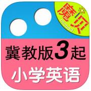 冀教版小学英语3年级app