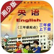 三年级英语湘少版app