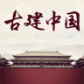 古建中国app