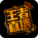 王者直播app