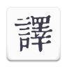 米舒翻译免费版