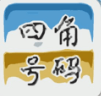 四角号码字典免费