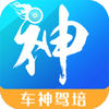 车神驾培app