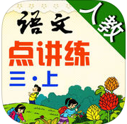 语文点讲练三年级上册