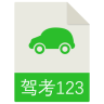 123驾考预约app