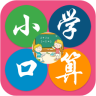小学数学口算app