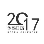 沐熙日历客户端