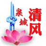 泉城清风app
