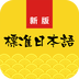 新标准日语app