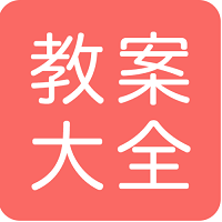 幼师教案大全app