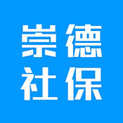 崇德社保app