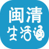 闽清生活通app