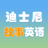 迪士尼故事英语学习app