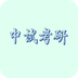 中试考研app