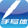 手写记事本app