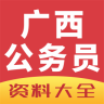 广西公务员app