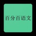百分百语文app