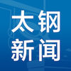 太钢新闻app