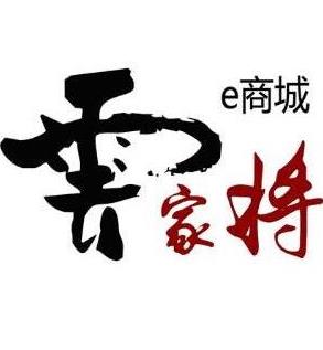 云家将e商城app