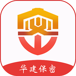 华建保密app
