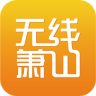 无线萧山app