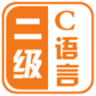 计算机二级c语