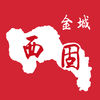 金城西固app