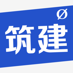 新筑建app