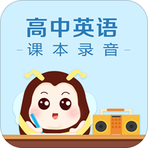 高中英语课本录音