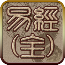 易经听读完全版