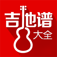 吉他谱大全app最新版