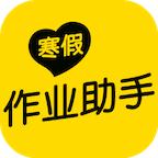 寒假作业助手app