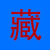 藏汉大辞典apk