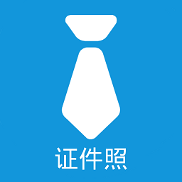 证件照自制app