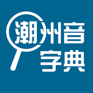 潮州音字典软件