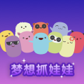 梦想抓娃娃app