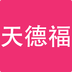 天德福app