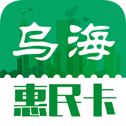 乌海惠民卡app