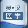 外教社医学英语词典app