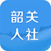 韶关人社app
