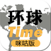 环球Time咪咕版app
