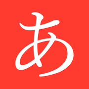 日本语五十音图app