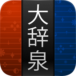 大辞泉android中文版