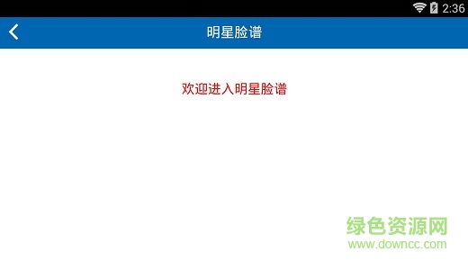 明星脸谱app